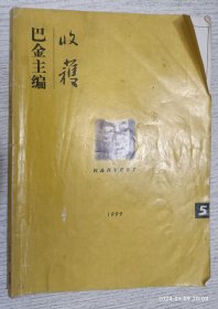 收获 1999年第5期（莫言《野骡子》 余华《灵感》）