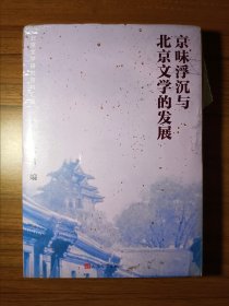 京味浮沉与北京文学的发展：北京文学研究资料汇编