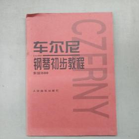 车尔尼钢琴初步教程作品599