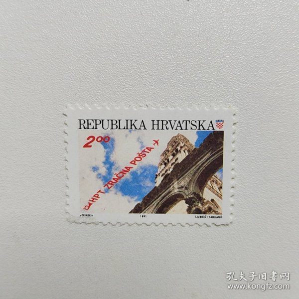 外国邮票 克罗地亚邮票1991年建筑风光 信销1枚 如图瑕疵