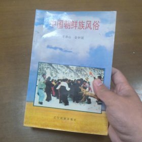 中国朝鲜族风俗