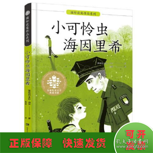 全球儿童文学典藏书系·国际获奖作品系列:小可怜虫海因里希