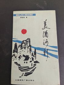 美酒河行
