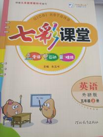 七彩课堂五年级上册英语外研版