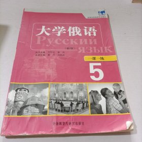 大学俄语东方(新版)(5)(一课一练)