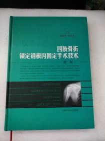 四肢骨折锁定钢板内固定手术技术（第2版）