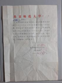 1979年北京师范大学贯彻55号文件办公室申诉信回复信笺（撕裂现粘复）