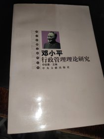 邓小平行政管理理论研究