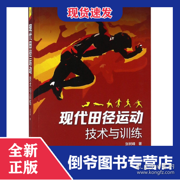 现代田径运动技术与训练