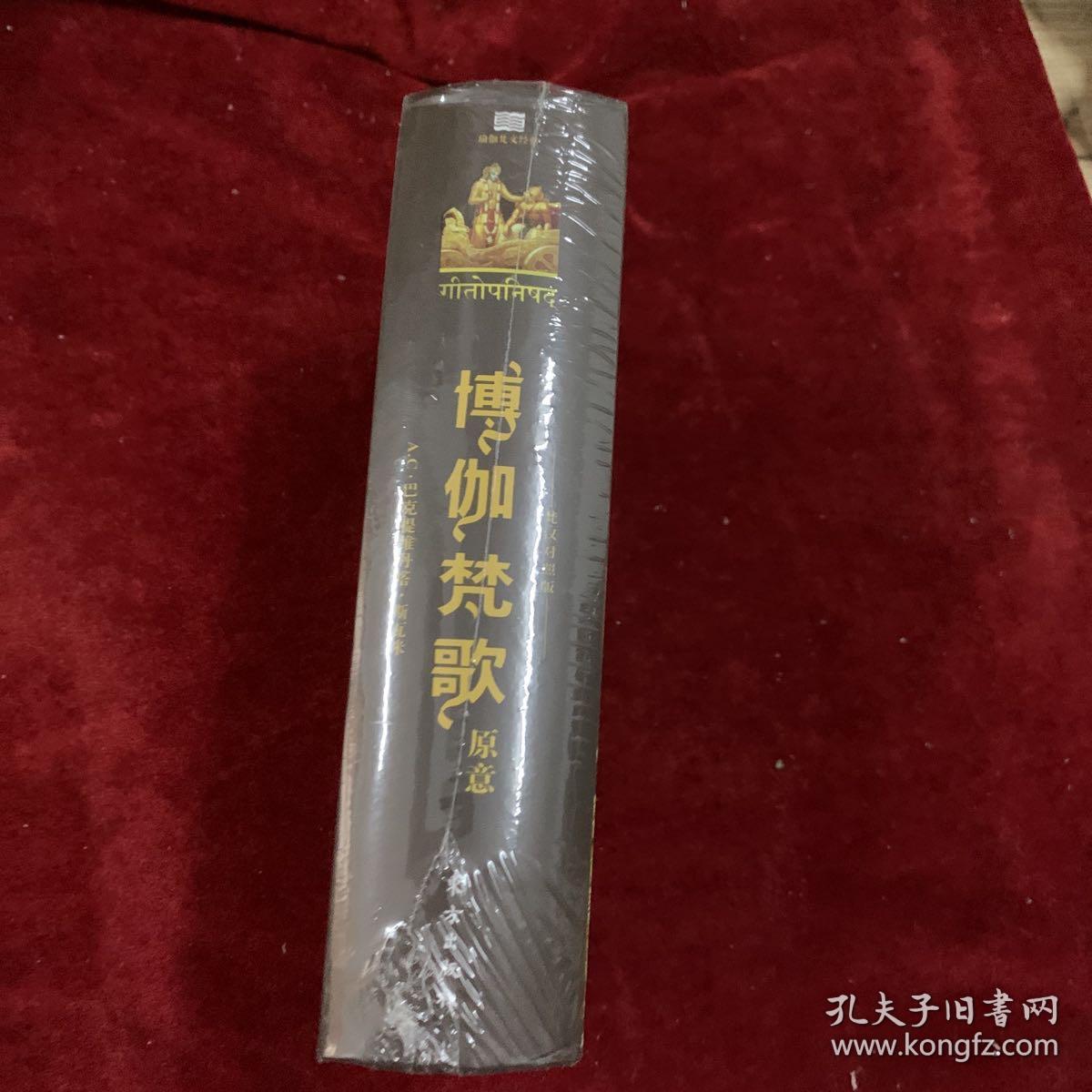 【硬精装，（梵汉对照版）】薄伽梵歌原意 李建林 著 / 东方出版社 9787506081320