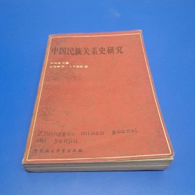 中國(guó)民族關(guān)系史研究