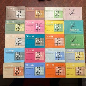 下一手（17册）、围棋教室（3册），共20册合售 ，1987 年1版1印