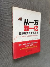 从一万到一亿：证券期货之老鬼真言
2013一版二印