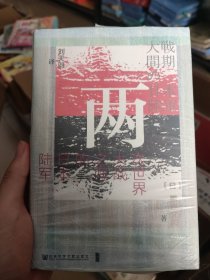 甲骨文丛书·两次世界大战之间的日本陆军