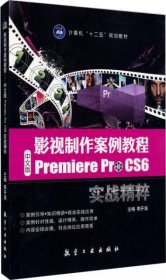 【正版新书】教材影视制作案例教程----中文版PremierePrCS6实战精粹