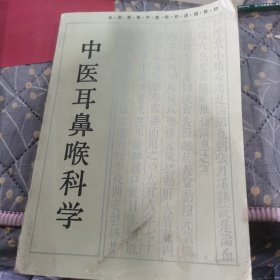 中医耳鼻喉科学/全国高等中医药院校成人教育教材