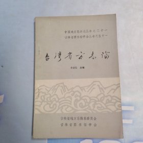 臺(tái)灣省方志論