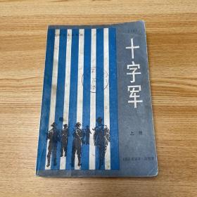 十字军 上