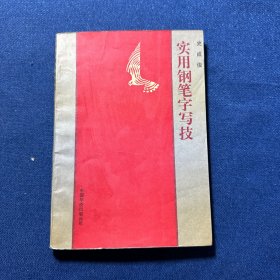 实用钢笔字写技