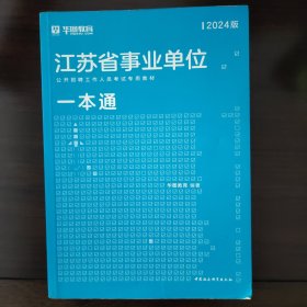 华图版2019江苏省事业单位考试用书:一本通