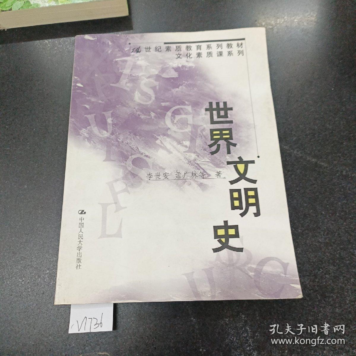 888888世界文明史/21世纪素质教育系列教材·文化素质课系列.