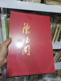 中国近现代名家画集：陈德周