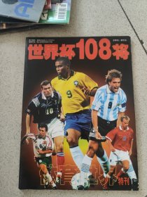 世界杯108将