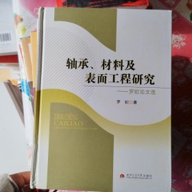 轴承材料及表面工程研究：罗虹论文选