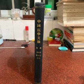中国医学文摘 中医1995第19卷1-6