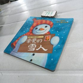 亲爱的雪人：暖房子经典绘本系列·第六辑