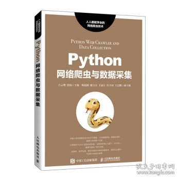 Python网络爬虫与数据采集