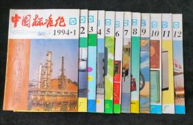 《中国标准化》月刊，1994年1-12期