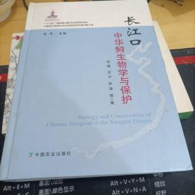 长江口中华鲟生物学与保护