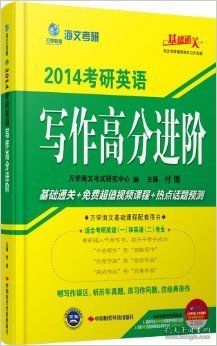 【正版图书】海文考研-2014考研英语写作高分进阶万学海文考试研究中心　编9787511914095中国时代经济出版社2013-02-01普通图书/教材教辅考试/考试/研究生考试/考研其他