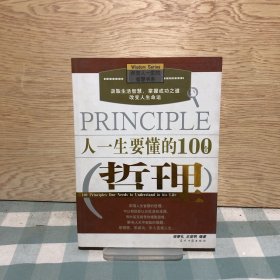 人一生要懂的100个哲理