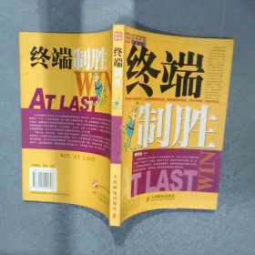 終端制勝