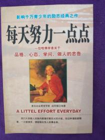 每天努力一点点:一位哈佛学者关于品格、心态、学问、做人的忠告 .