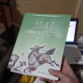 豫剧经典唱段100首作者签赠本