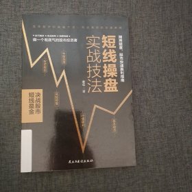 短线操盘实战技法