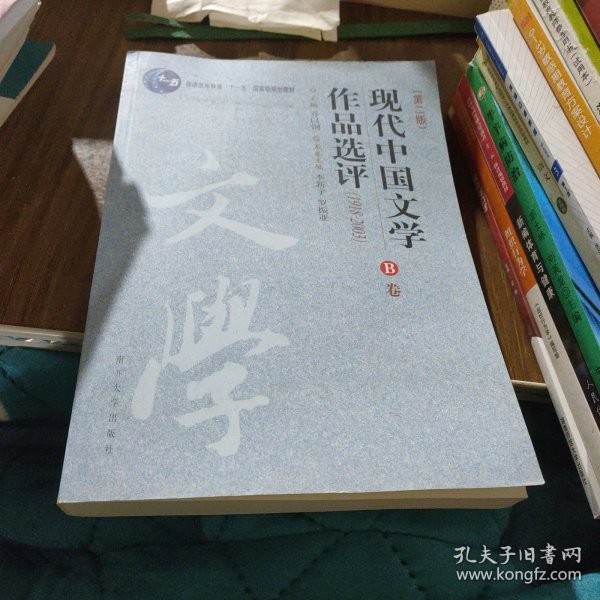 现代中国文学作品选评:1918-2003