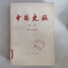 中国史稿