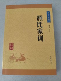 中华经典藏书：颜氏家训