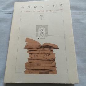 中国现代小说史（品相良好）