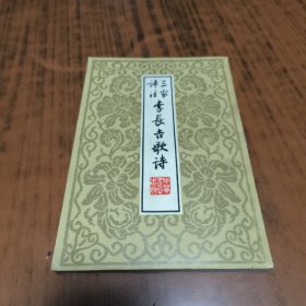 李长吉歌诗