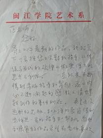 著名漆画艺术家汪天亮写给中国美协主席范迪安信札