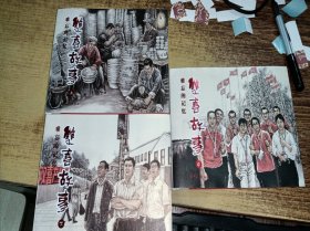 双喜故事-难忘的记忆（上中下） （辽美 32开 圆脊 精装 连环画）