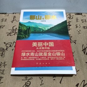 那山，那水：美丽中国从这里开始