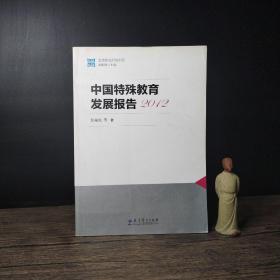 国情教育研究书系：中国特殊教育发展报告2012