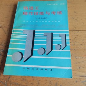 铸造工技能实战训练（提高版）——上岗之路