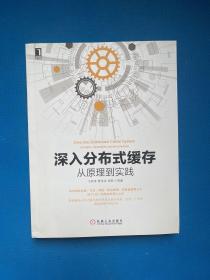 深入分布式缓存：从原理到实践